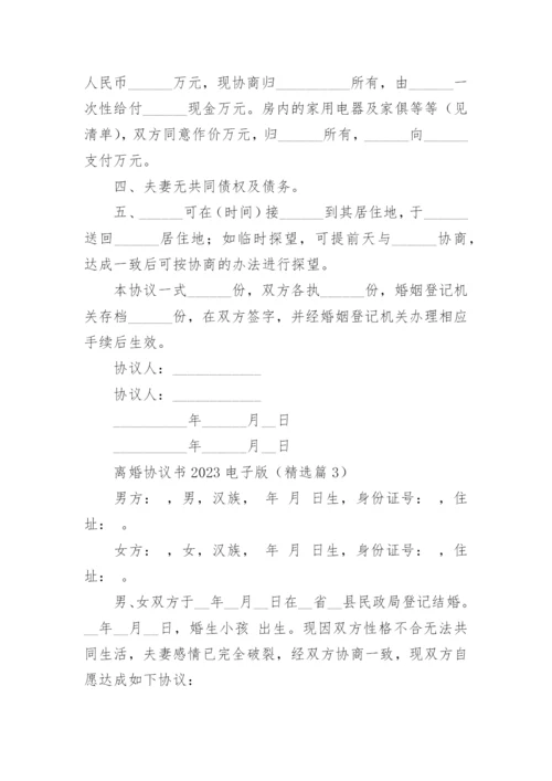 离婚协议书2023电子版(五篇).docx