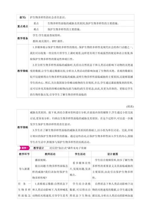 6.3保护生物的多样性【2024秋人教八上生物精彩课堂（素材+教案+导学案）】