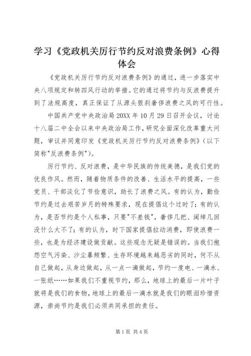 学习《党政机关厉行节约反对浪费条例》心得体会.docx