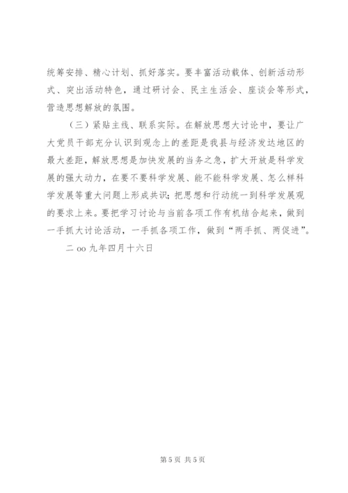 学习调研阶段深入解放思想，推动科学发展大讨论活动实施方案.docx