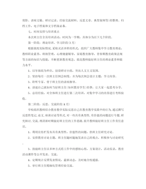 精编之年班主任培训方案精选范文.docx