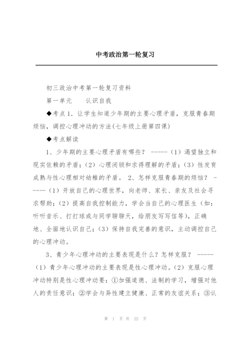 中考政治第一轮复习.docx