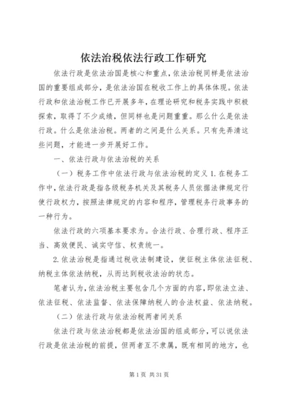 依法治税依法行政工作研究.docx