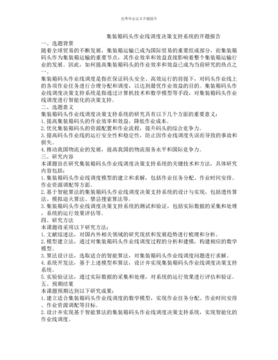 集装箱码头作业线调度决策支持系统的开题报告.docx