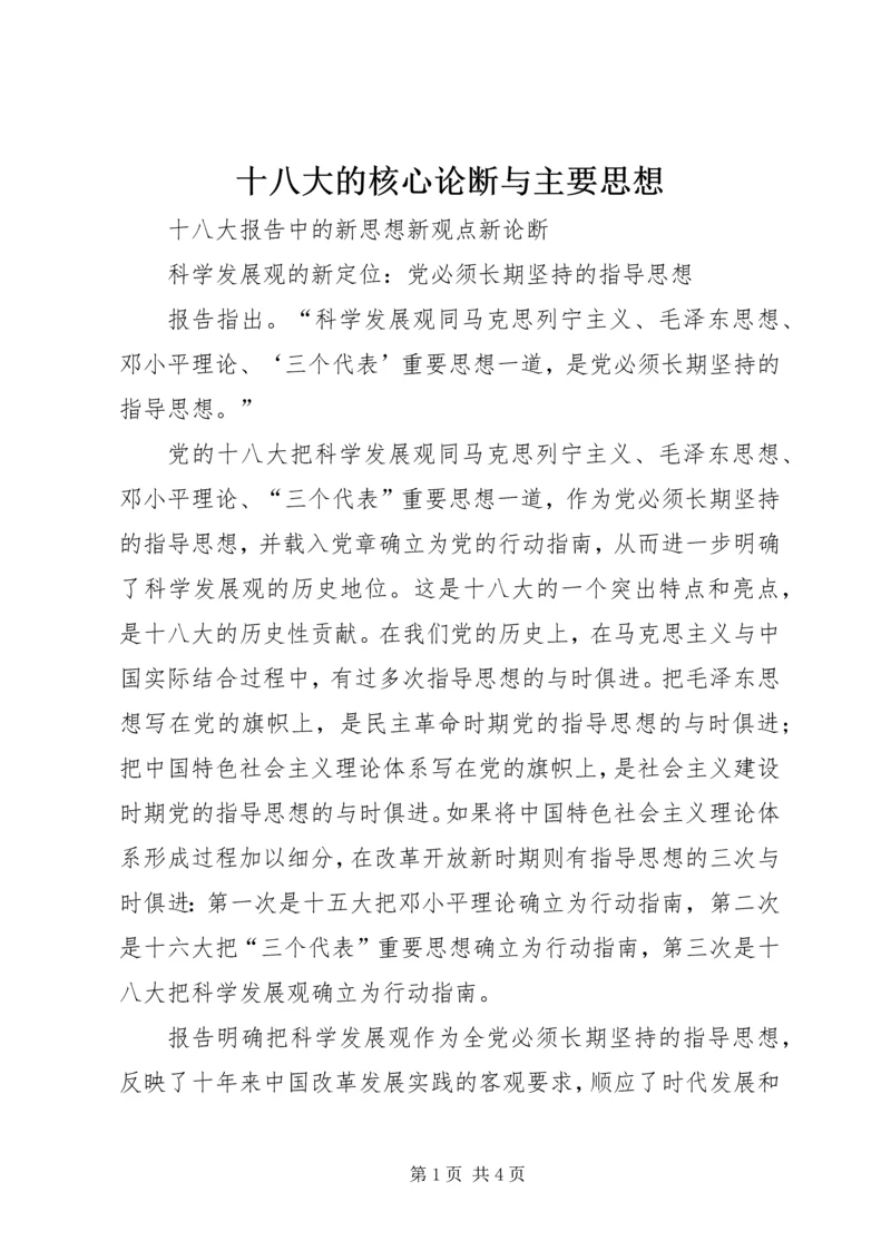 十八大的核心论断与主要思想 (2).docx