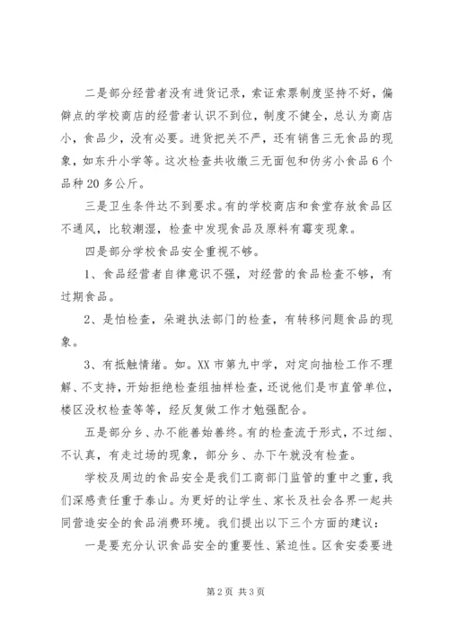 学校及周边食品安全检查的情况汇报.docx
