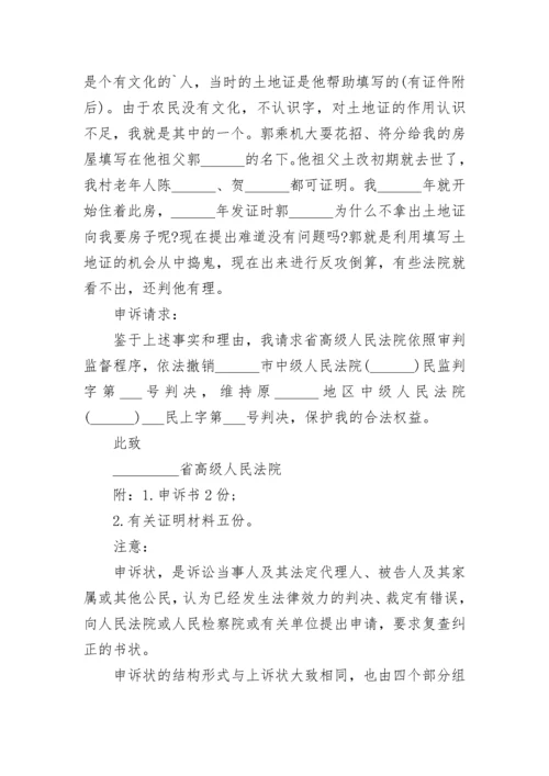 民事诉讼文书—民事申诉状.docx