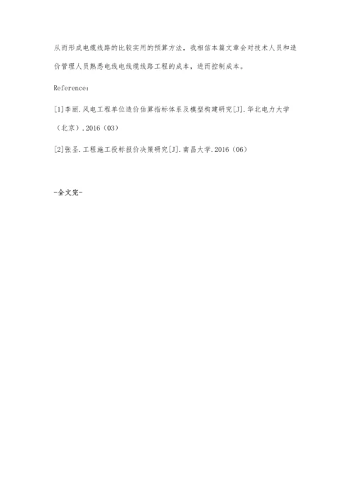 浅议电缆线路工程施工图预算编制.docx