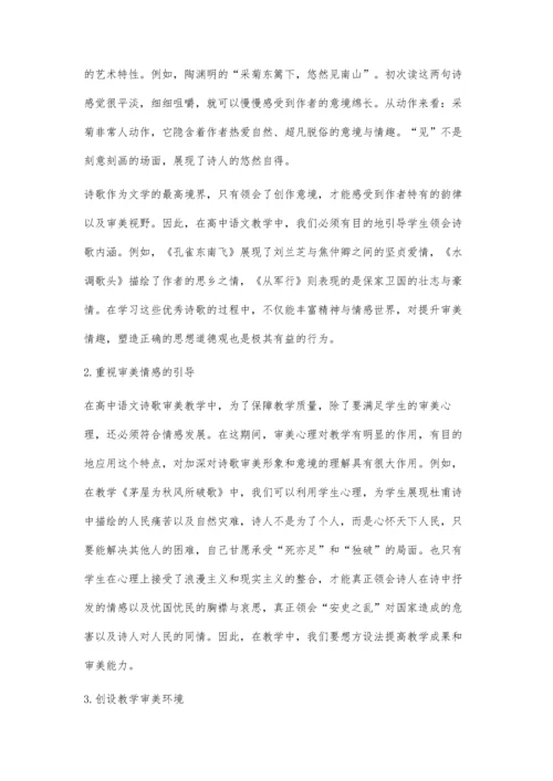 新课改背景下的高中语文诗歌审美性教学.docx