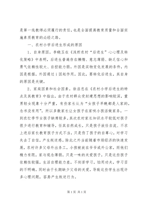 浅谈农村小学后进生的转化 (3).docx