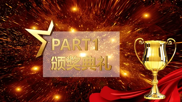 集团公司颁奖典礼表彰年会通用PPT模板