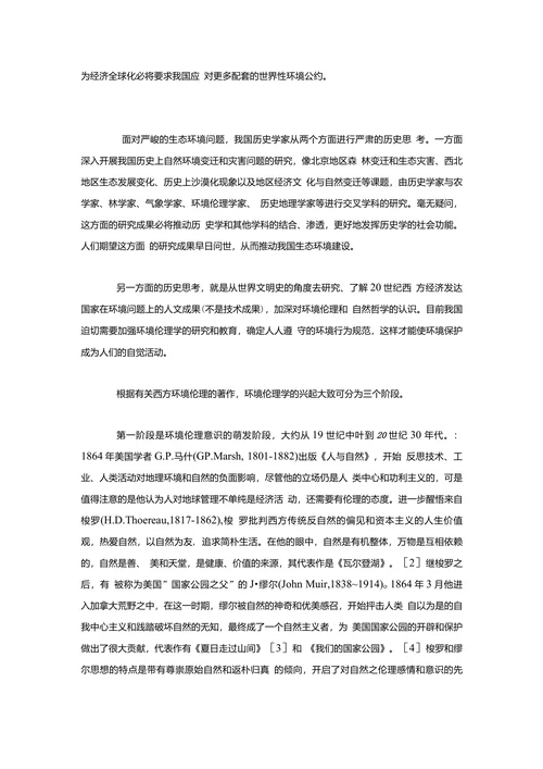 关于生态环境问题的历史思考