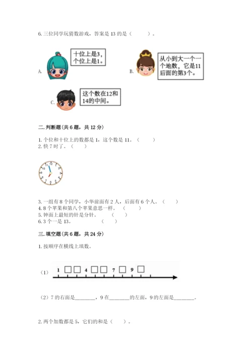 人教版一年级上册数学期末测试卷及完整答案（夺冠）.docx