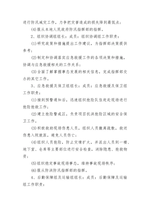 防汛应急预案范文_1.docx