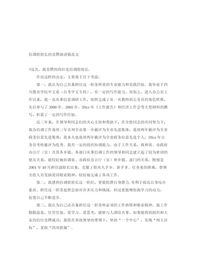 精编之信调股股长的竞聘演讲稿范文.docx