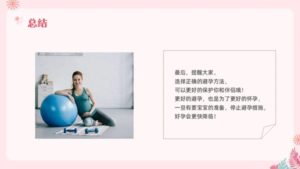 粉色简约关注女性生殖健康科学避孕PPT模板宣传PPT动态PP世界避孕日