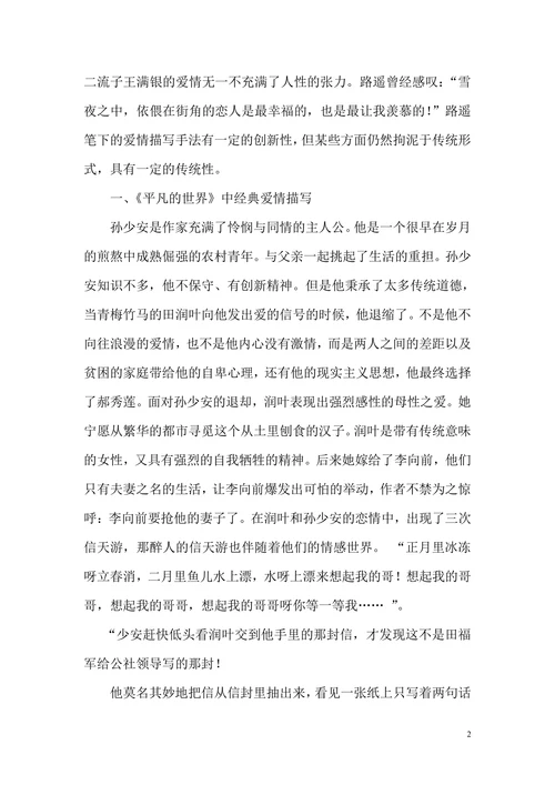 浅谈《平凡的世界》中的爱情描写
