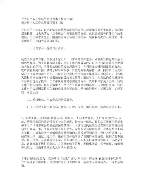 公务员个人工作总结通用范本精选18篇