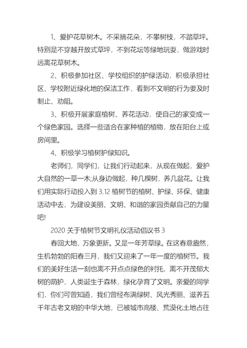 2020关于植树节文明礼仪活动倡议书