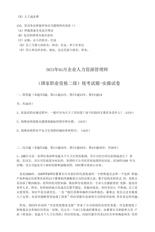 2023年5月国家二级人力资源师考试真题及技能答案