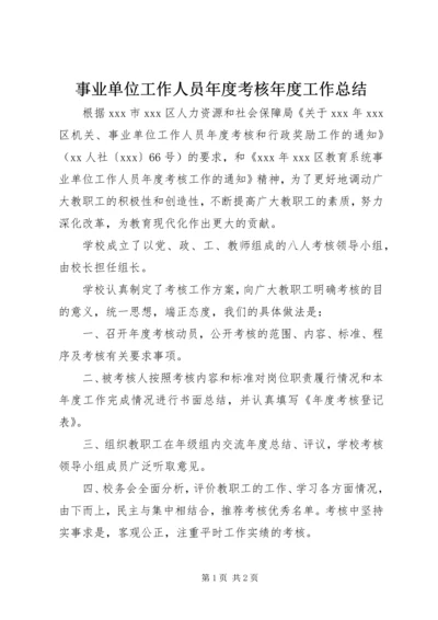 事业单位工作人员年度考核年度工作总结.docx