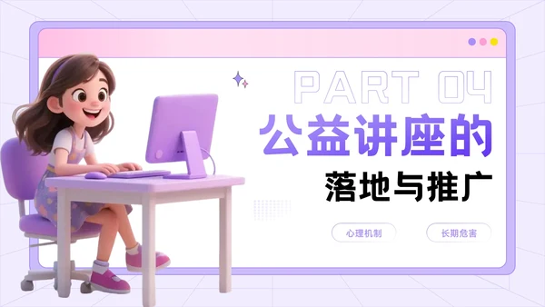 紫色3D风反职场PUA运动公益讲座PPT模板
