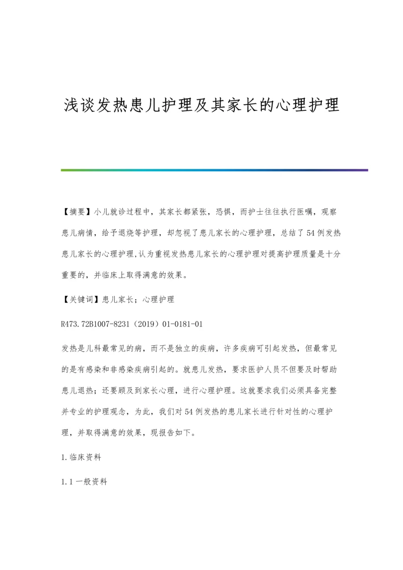 浅谈发热患儿护理及其家长的心理护理.docx