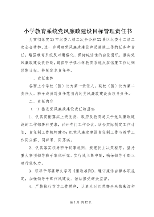 小学教育系统党风廉政建设目标管理责任书.docx