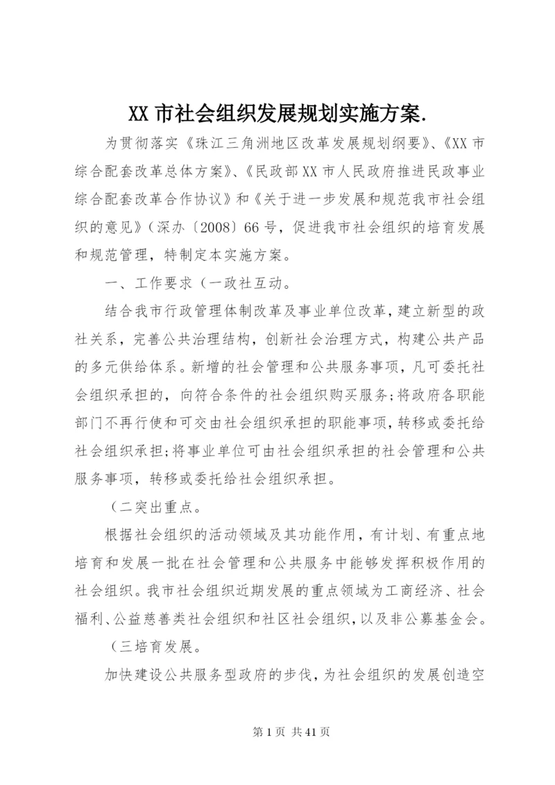 XX市社会组织发展规划实施方案.docx