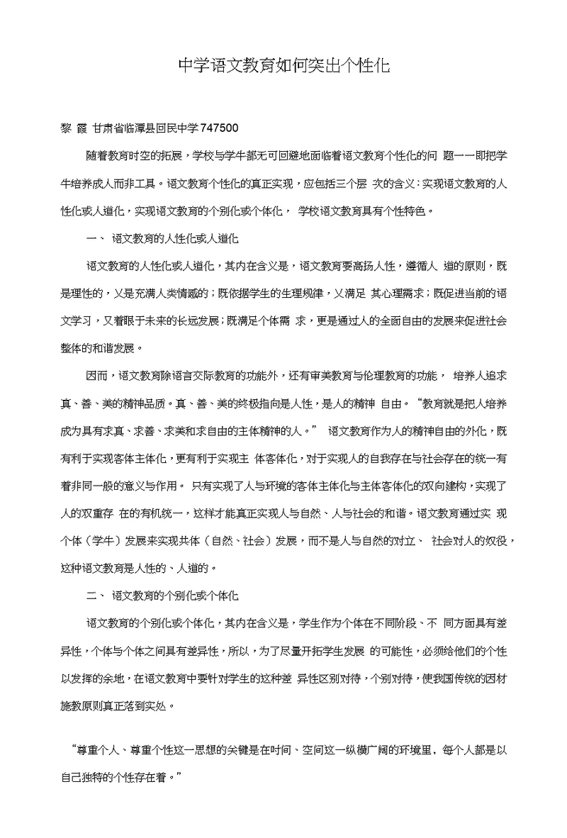 中学语文教育如何突出个性化