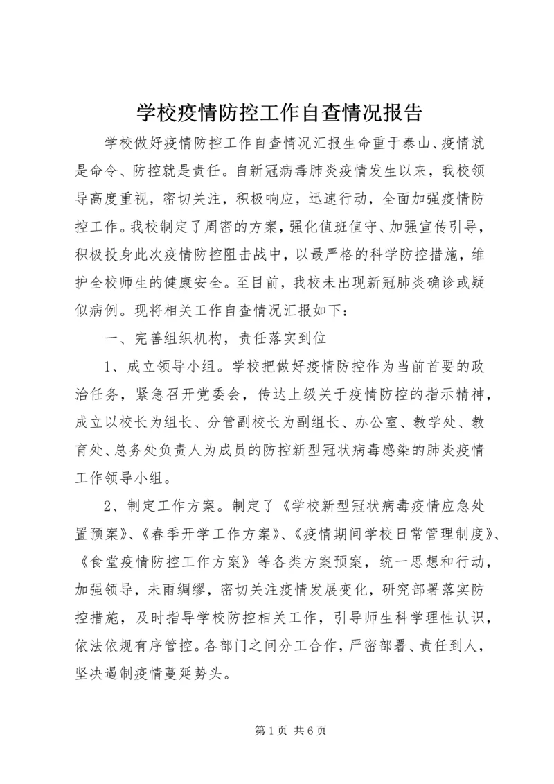 学校疫情防控工作自查情况报告 (2).docx