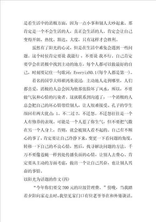 围绕阳光的六年级叙事作文五篇