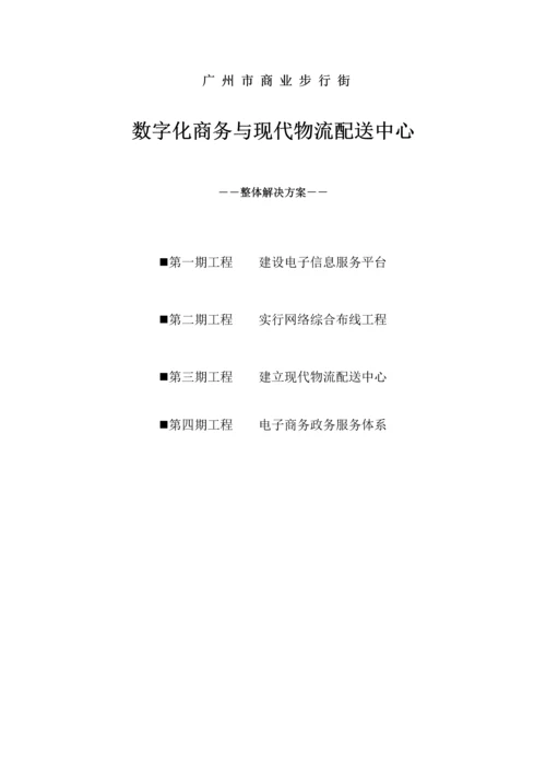 数字化商务与现代物流配送中心整体解决专题方案.docx