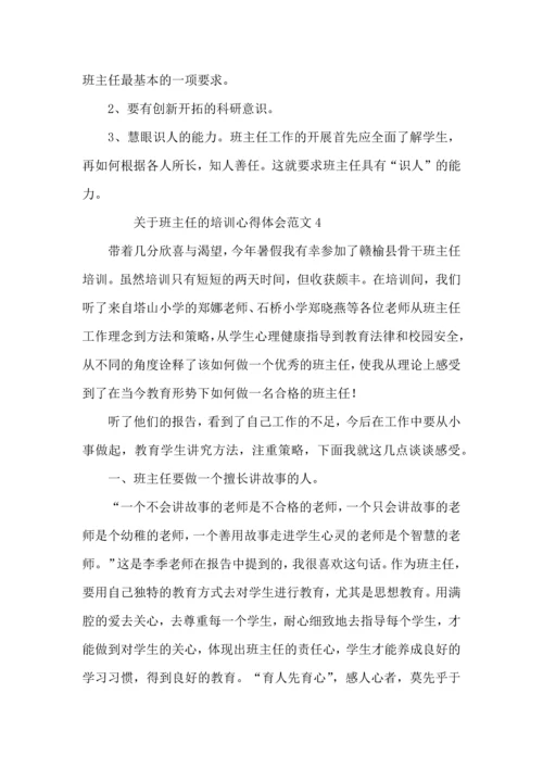 关于班主任的培训心得体会范文7篇.docx