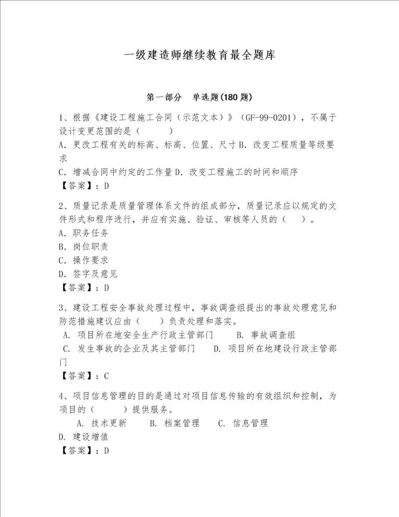 一级建造师继续教育最全题库附答案预热题