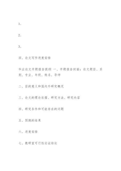 硕士论文开题报告的格式.docx