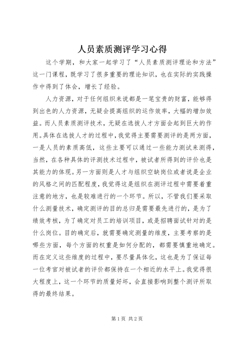 人员素质测评学习心得.docx