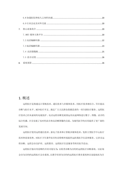 医院远程医疗系统建设专题方案.docx