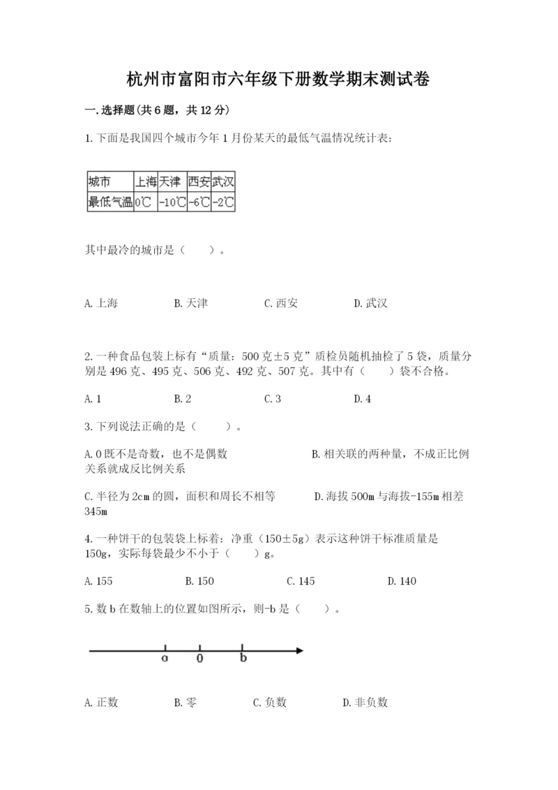 杭州市富阳市六年级下册数学期末测试卷及答案1套.docx