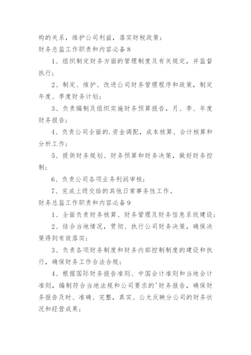 财务总监工作职责和内容.docx