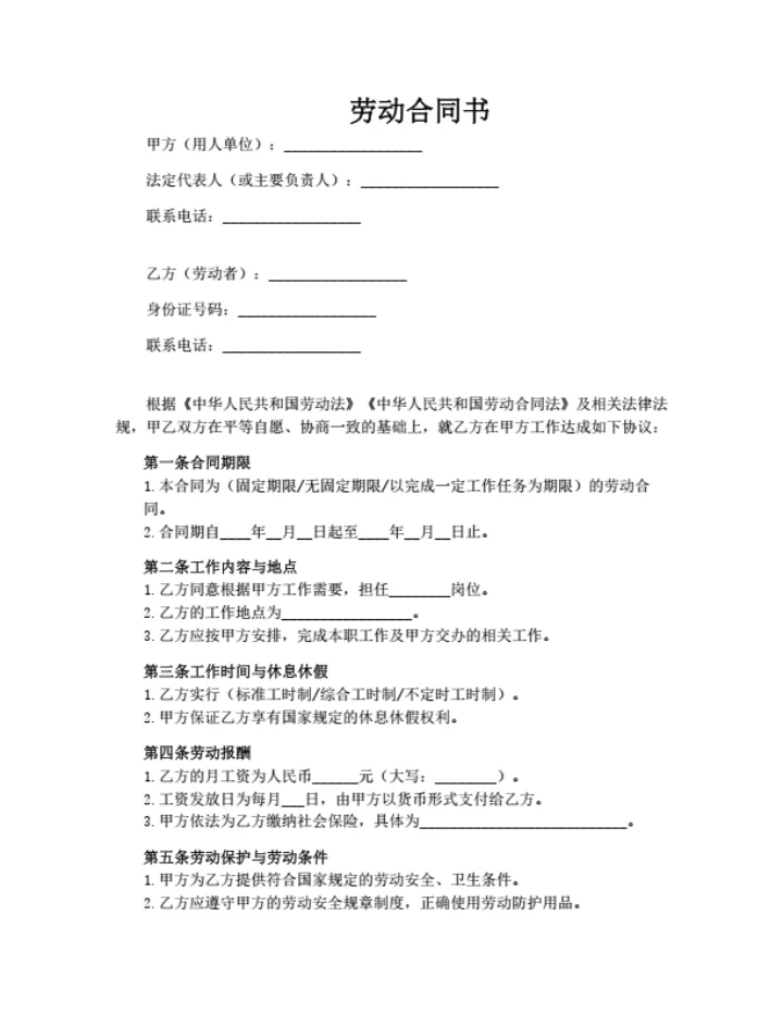 劳动合同（简洁版）