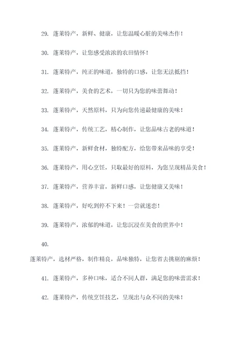 蓬莱的特产广告语