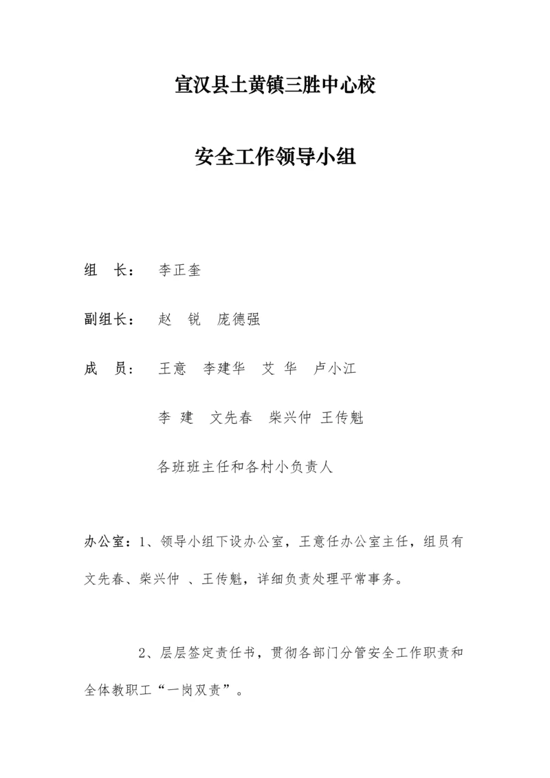 三胜中心校安全管理制度汇编.docx