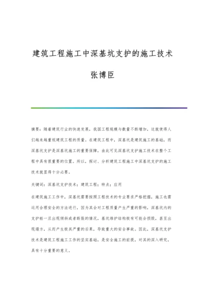 建筑工程施工中深基坑支护的施工技术张博臣.docx