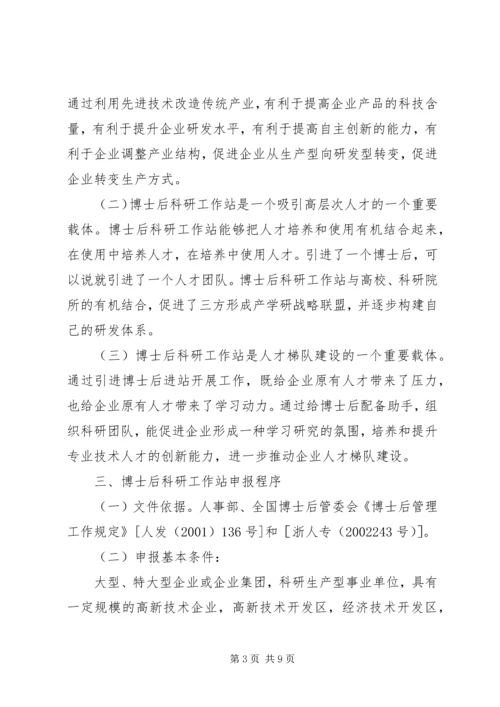 企业设立博士后工作站申报程序.docx