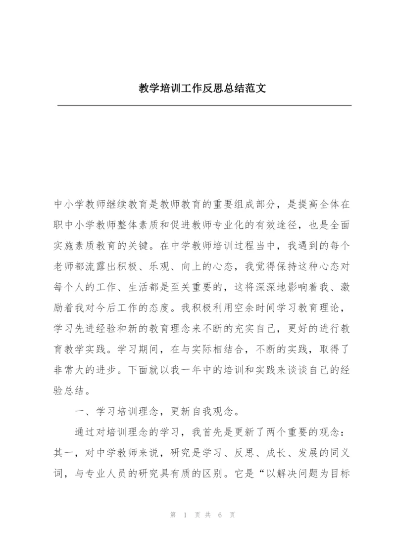 教学培训工作反思总结范文.docx