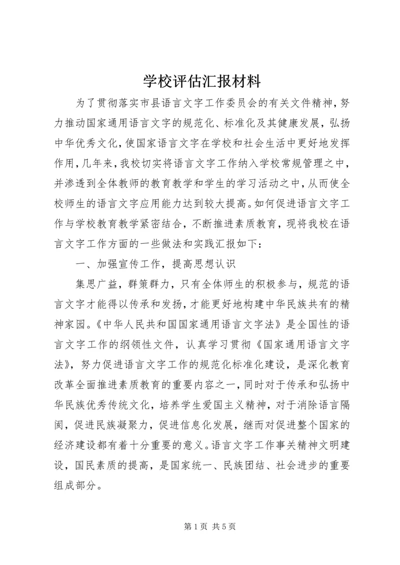 学校评估汇报材料 (2).docx