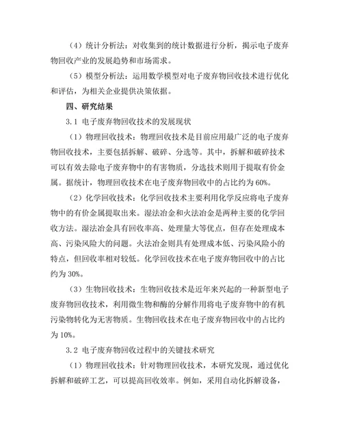 电子废弃物回收技术的研究与发展