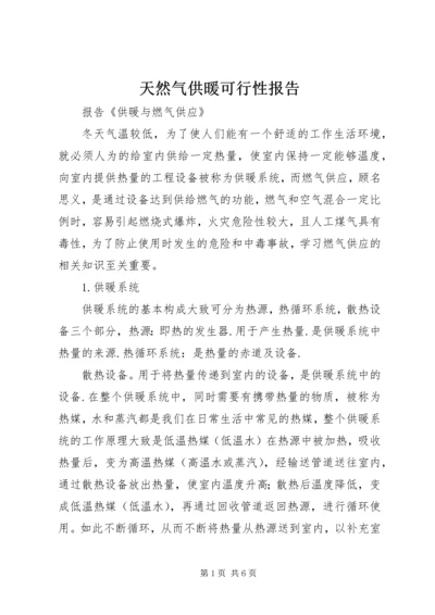 天然气供暖可行性报告 (3).docx