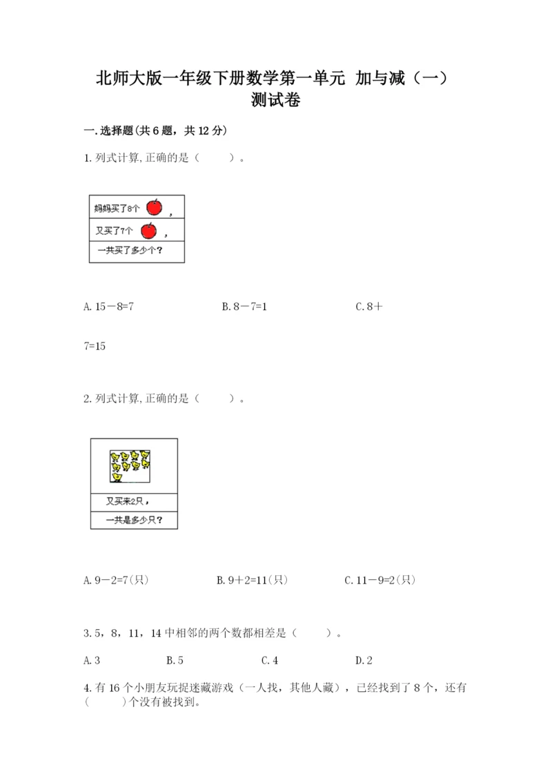 北师大版一年级下册数学第一单元 加与减（一） 测试卷（完整版）.docx